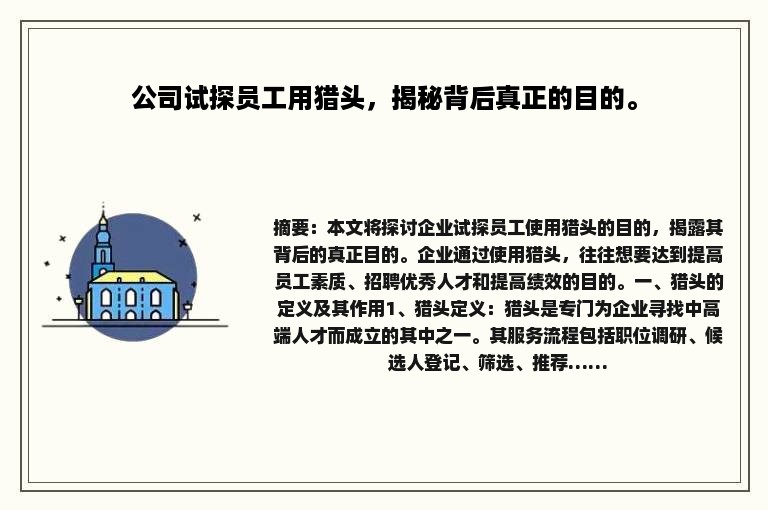 公司试探员工用猎头，揭秘背后真正的目的。