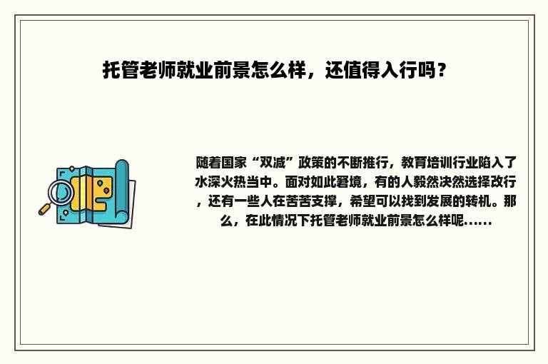 托管老师就业前景怎么样，还值得入行吗？