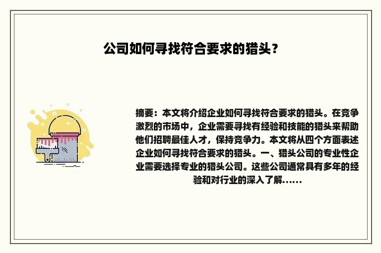 公司如何寻找符合要求的猎头？