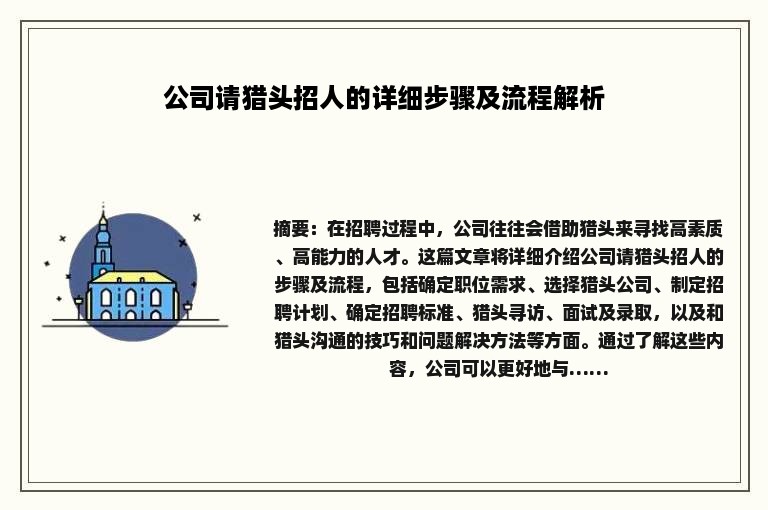 公司请猎头招人的详细步骤及流程解析