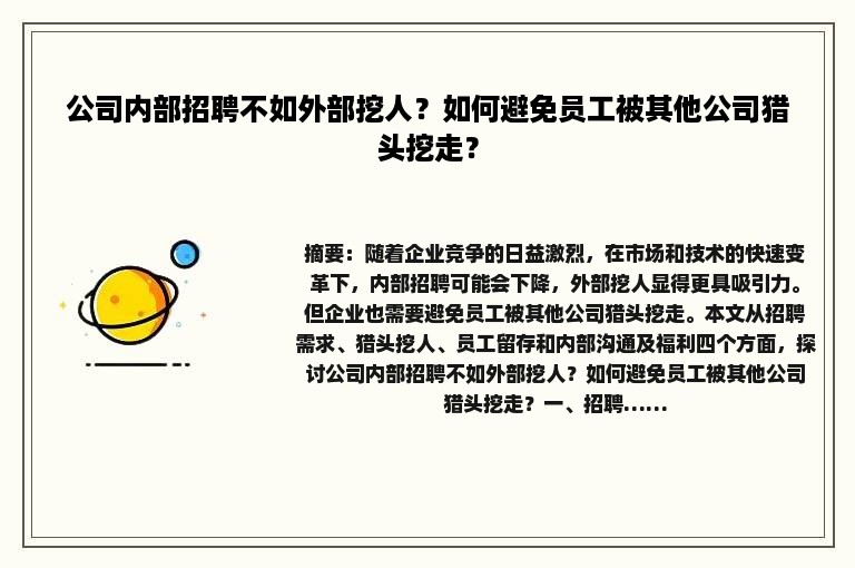 公司内部招聘不如外部挖人？如何避免员工被其他公司猎头挖走？