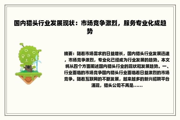 国内猎头行业发展现状：市场竞争激烈，服务专业化成趋势