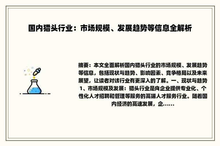 国内猎头行业：市场规模、发展趋势等信息全解析