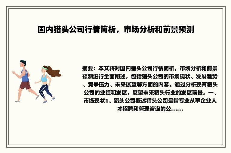 国内猎头公司行情简析，市场分析和前景预测