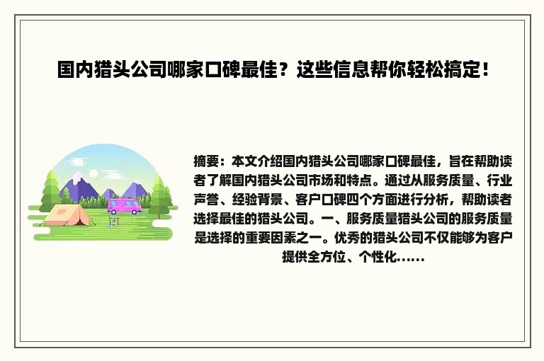 国内猎头公司哪家口碑最佳？这些信息帮你轻松搞定！