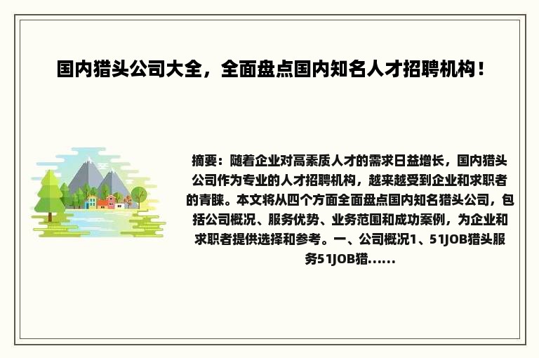 国内猎头公司大全，全面盘点国内知名人才招聘机构！
