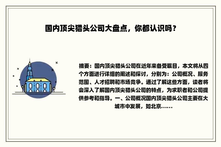 国内顶尖猎头公司大盘点，你都认识吗？