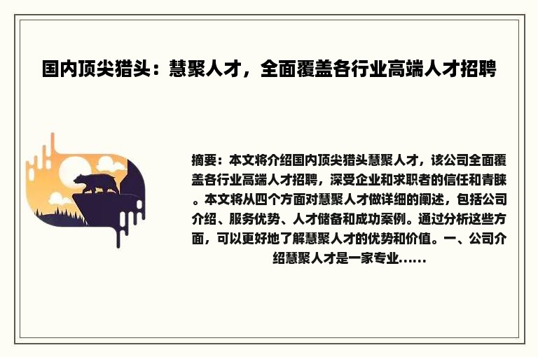 国内顶尖猎头：慧聚人才，全面覆盖各行业高端人才招聘