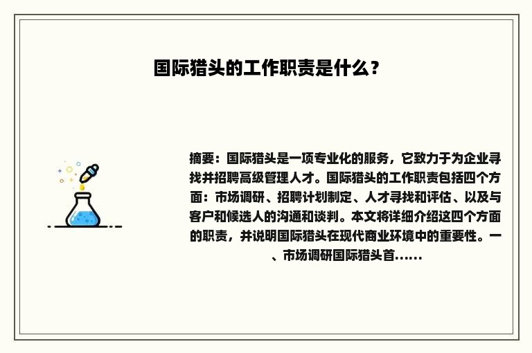 国际猎头的工作职责是什么？