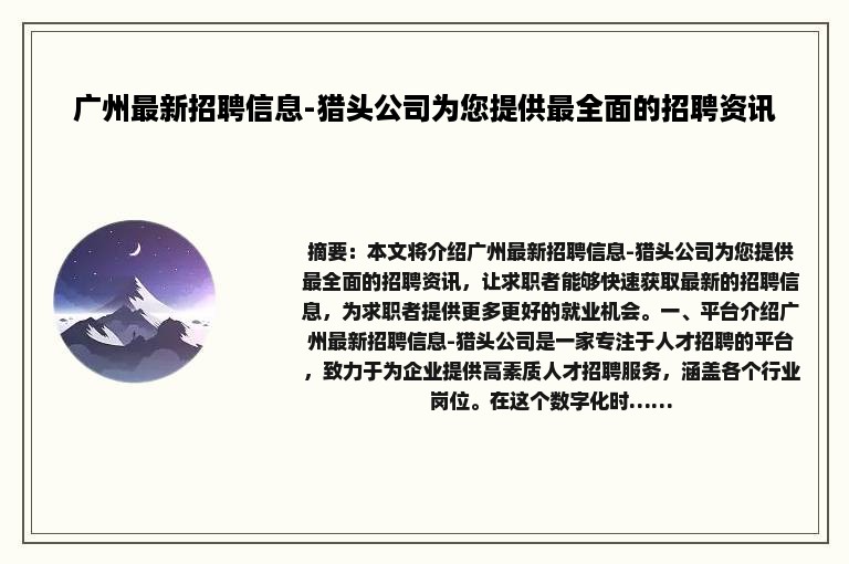 广州最新招聘信息-猎头公司为您提供最全面的招聘资讯
