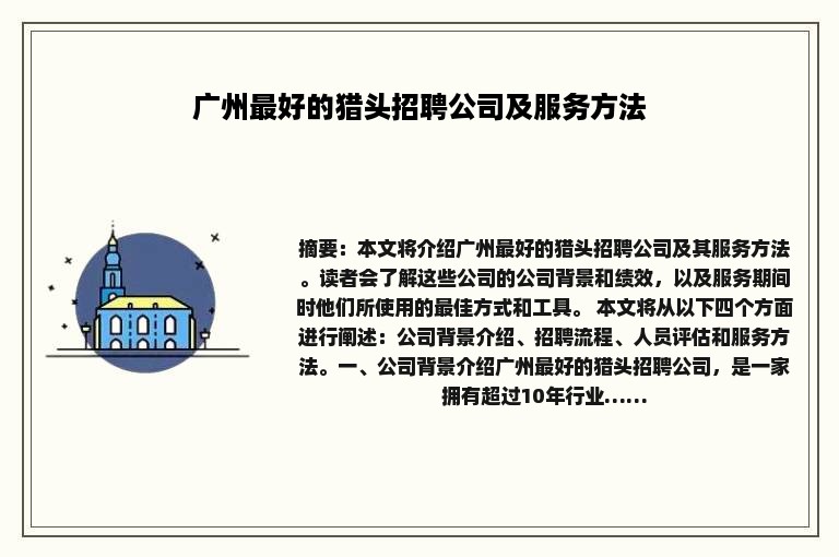 广州最好的猎头招聘公司及服务方法
