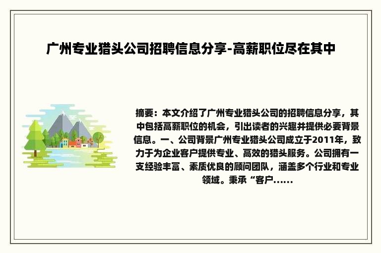 广州专业猎头公司招聘信息分享-高薪职位尽在其中