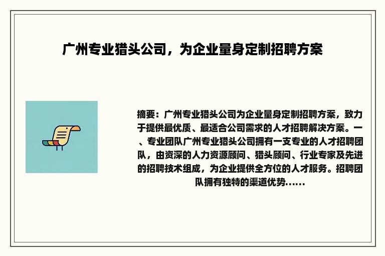 广州专业猎头公司，为企业量身定制招聘方案
