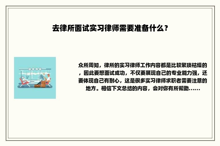 去律所面试实习律师需要准备什么？