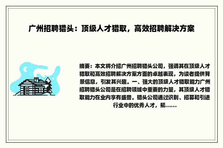 广州招聘猎头：顶级人才猎取，高效招聘解决方案