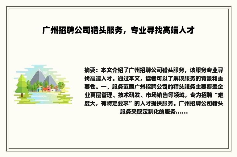 广州招聘公司猎头服务，专业寻找高端人才