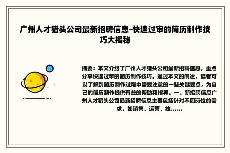 广州人才猎头公司最新招聘信息-快速过审的简历制作技巧大揭秘