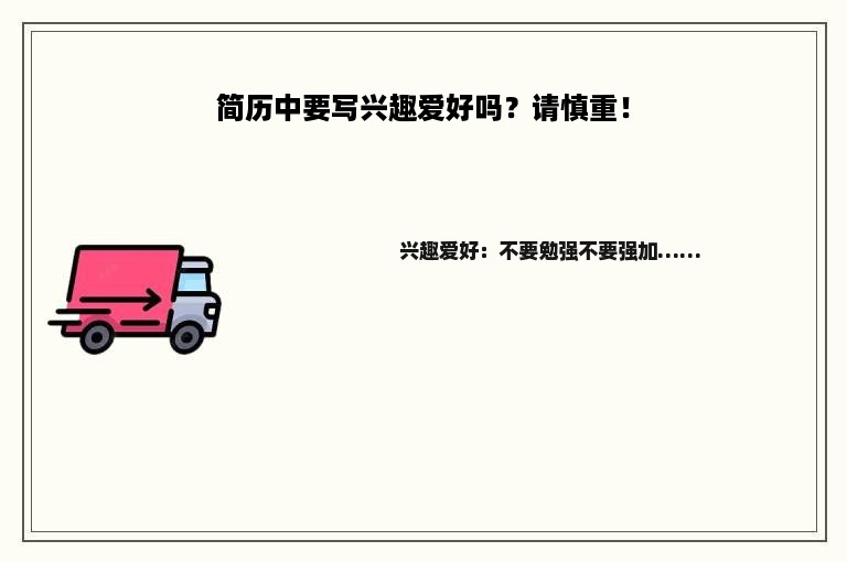 简历中要写兴趣爱好吗？请慎重！