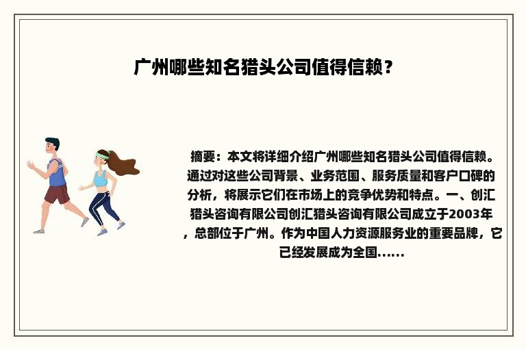 广州哪些知名猎头公司值得信赖？