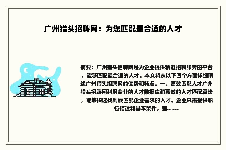 广州猎头招聘网：为您匹配最合适的人才
