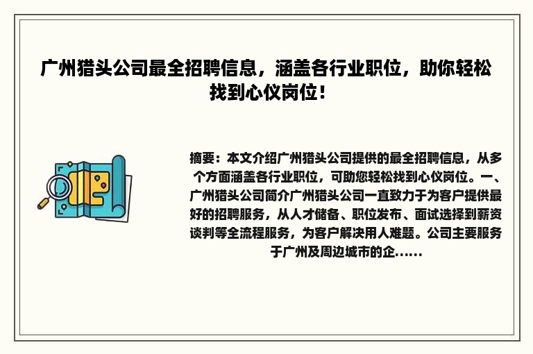 广州猎头公司最全招聘信息，涵盖各行业职位，助你轻松找到心仪岗位！