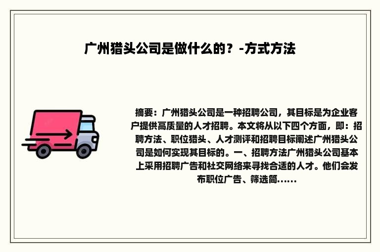 广州猎头公司是做什么的？-方式方法