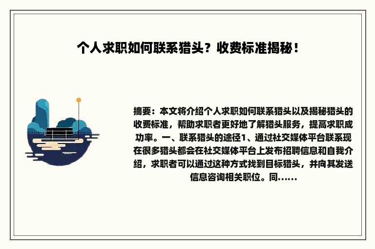 个人求职如何联系猎头？收费标准揭秘！