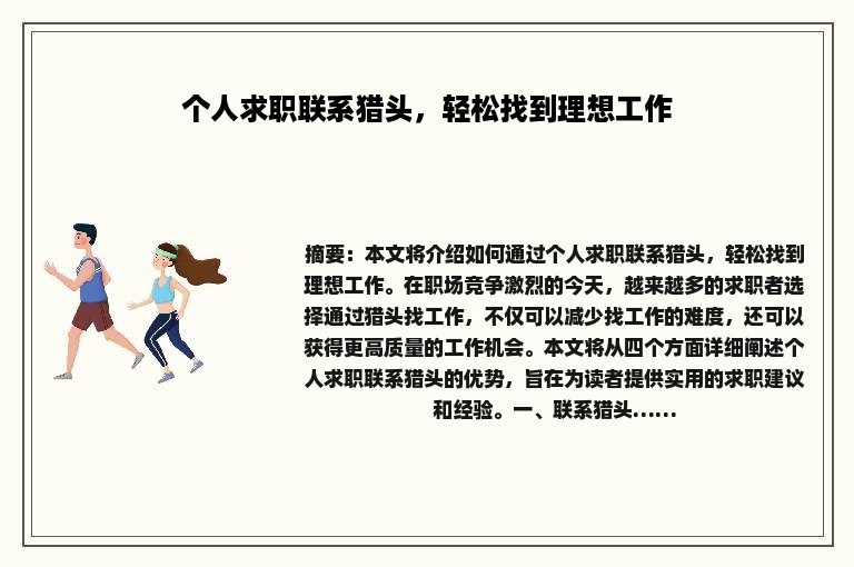 个人求职联系猎头，轻松找到理想工作
