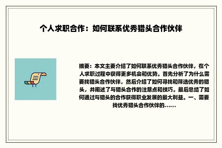个人求职合作：如何联系优秀猎头合作伙伴