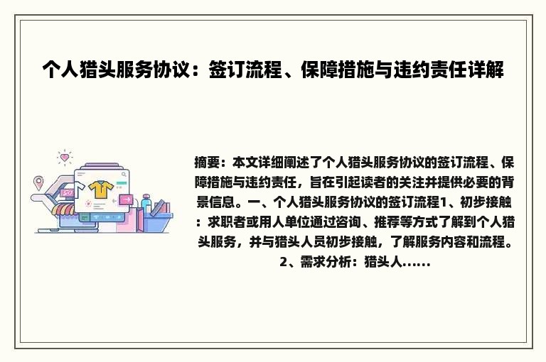 个人猎头服务协议：签订流程、保障措施与违约责任详解