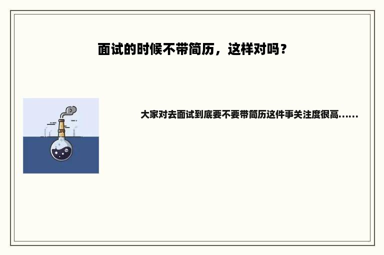 面试的时候不带简历，这样对吗？