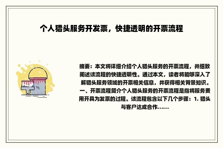 个人猎头服务开发票，快捷透明的开票流程