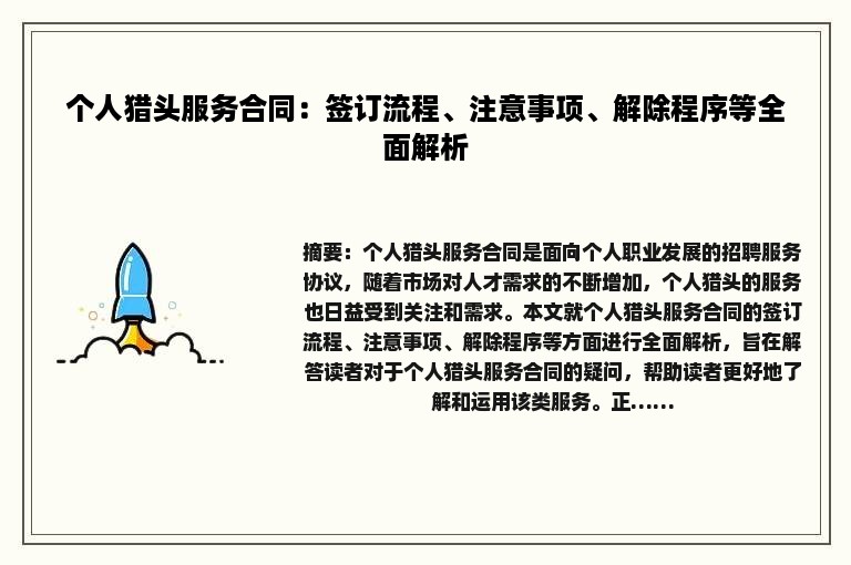 个人猎头服务合同：签订流程、注意事项、解除程序等全面解析