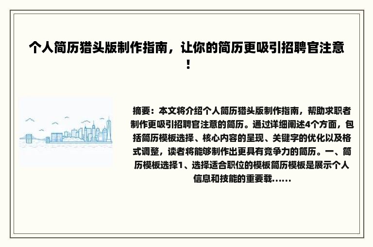 个人简历猎头版制作指南，让你的简历更吸引招聘官注意！