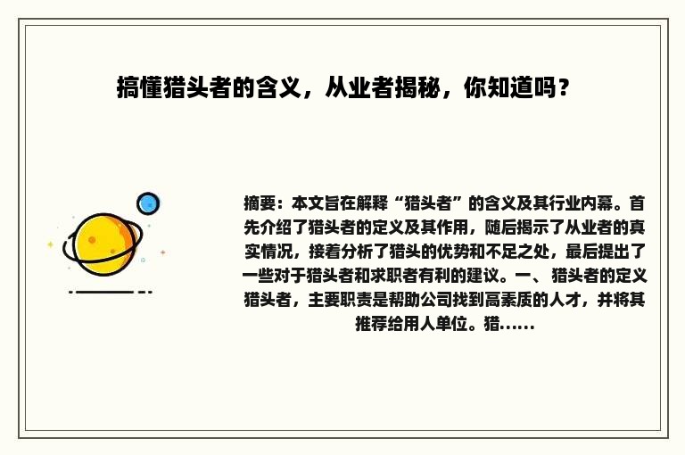 搞懂猎头者的含义，从业者揭秘，你知道吗？