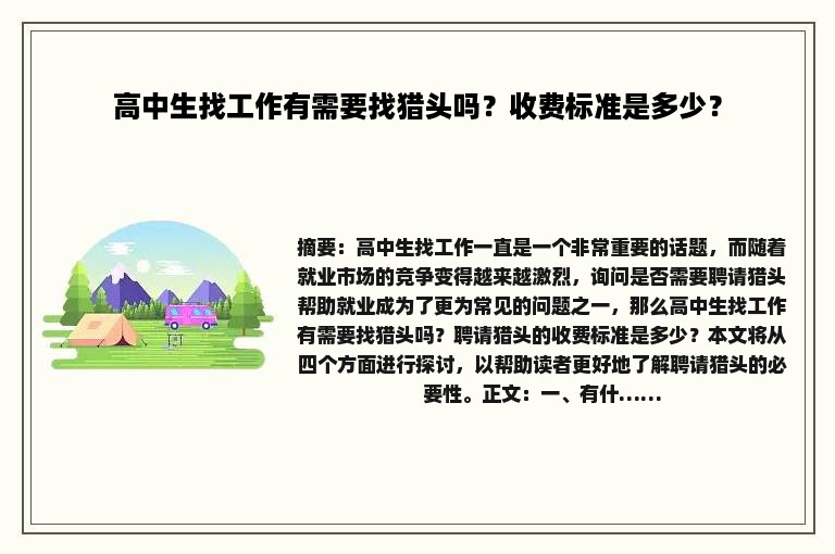 高中生找工作有需要找猎头吗？收费标准是多少？