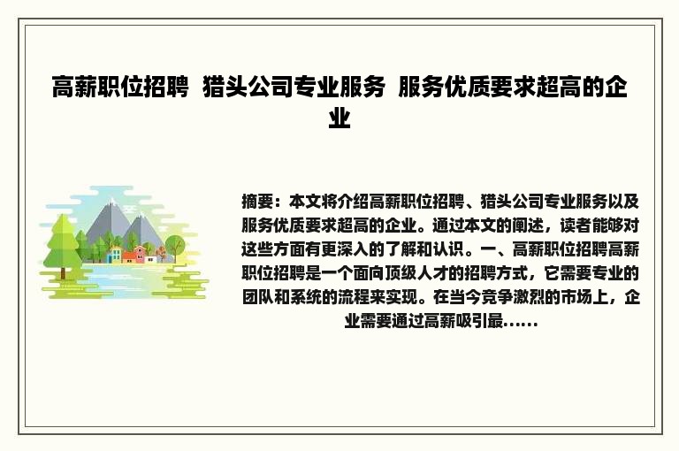 高薪职位招聘  猎头公司专业服务  服务优质要求超高的企业