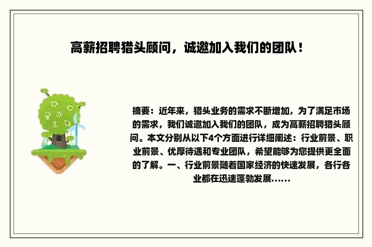高薪招聘猎头顾问，诚邀加入我们的团队！