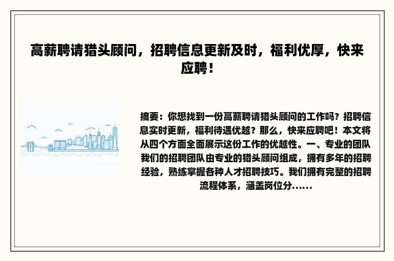 高薪聘请猎头顾问，招聘信息更新及时，福利优厚，快来应聘！
