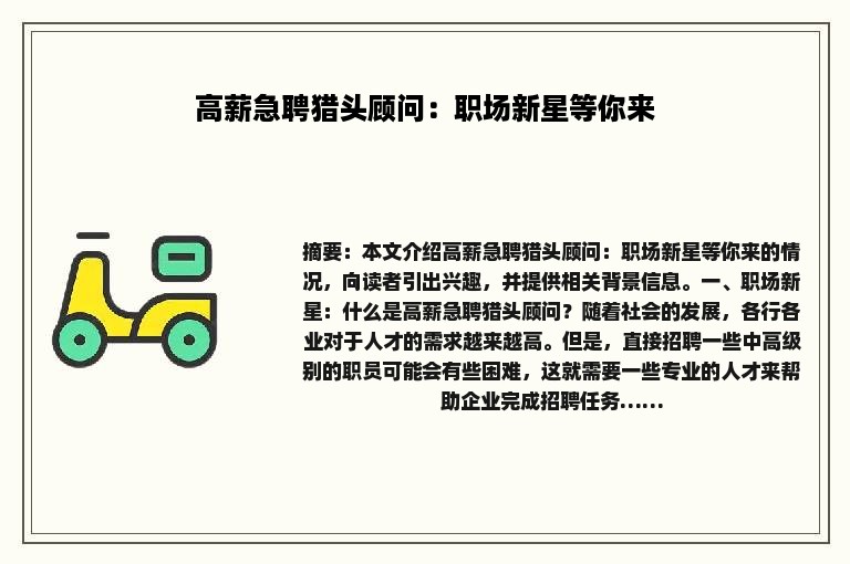高薪急聘猎头顾问：职场新星等你来