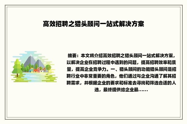 高效招聘之猎头顾问一站式解决方案