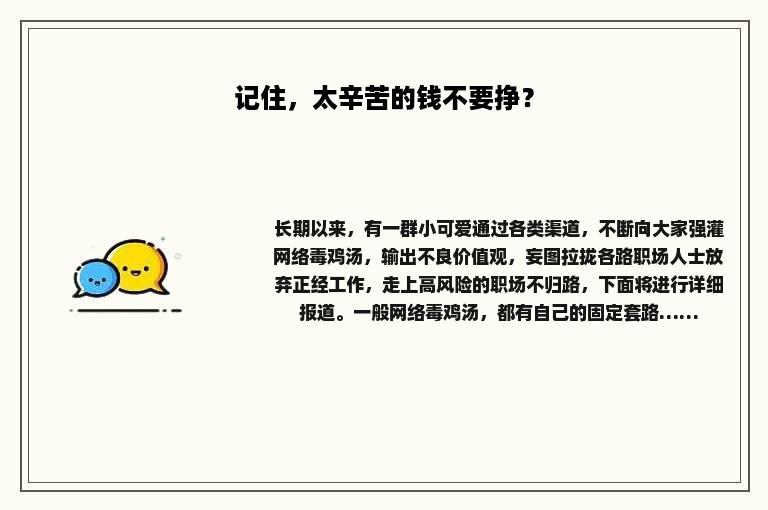 记住，太辛苦的钱不要挣？