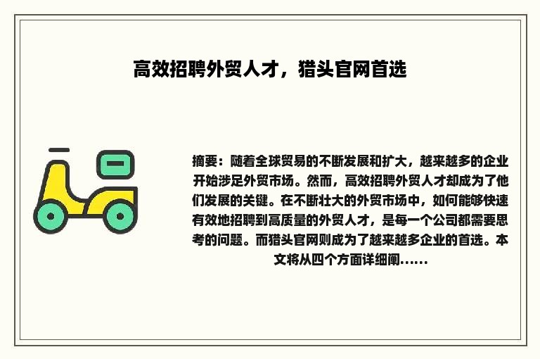 高效招聘外贸人才，猎头官网首选