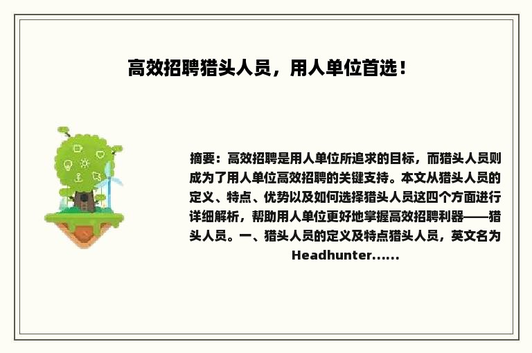 高效招聘猎头人员，用人单位首选！