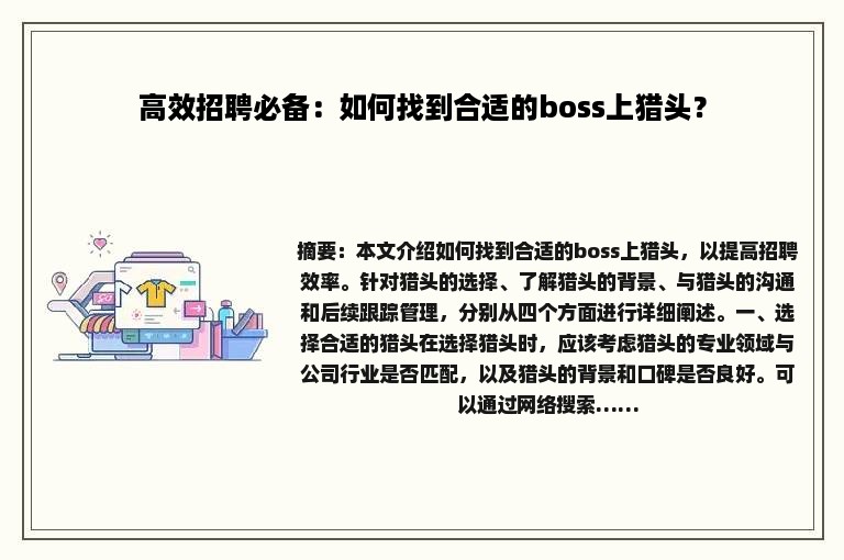 高效招聘必备：如何找到合适的boss上猎头？