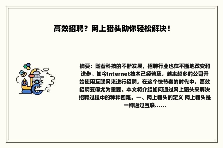 高效招聘？网上猎头助你轻松解决！