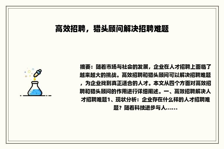 高效招聘，猎头顾问解决招聘难题