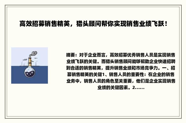 高效招募销售精英，猎头顾问帮你实现销售业绩飞跃！
