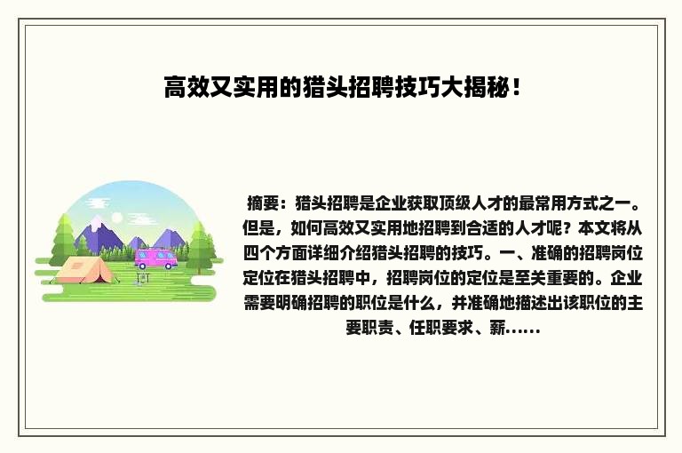 高效又实用的猎头招聘技巧大揭秘！