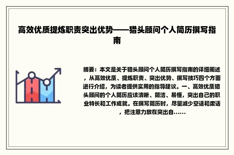 高效优质提炼职责突出优势——猎头顾问个人简历撰写指南